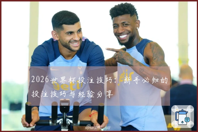 2026世界杯投注技巧：新手必知的投注技巧与经验分享