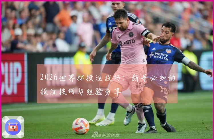 2026世界杯投注技巧：新手必知的投注技巧与经验分享